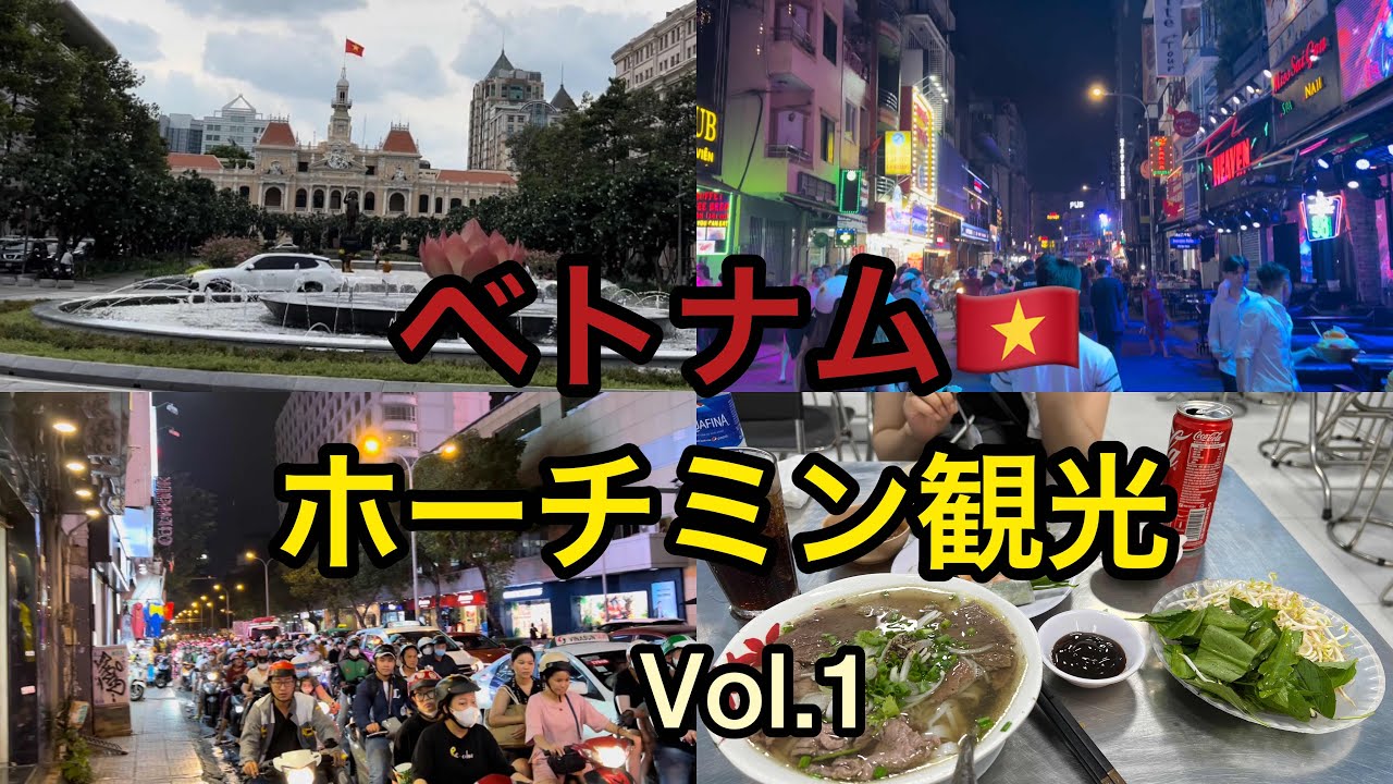 【#1🇻🇳ベトナム旅行】ホーチミンぶらり旅。子連れも安心！