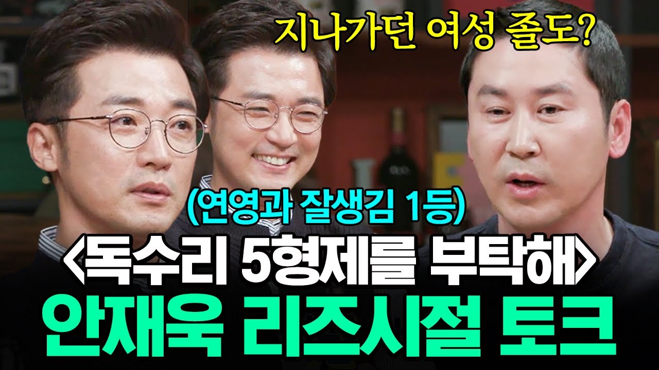 나 리즈 시절 때는 말이야~ 날 보고 지나가던 여성 분이 쓰러졌어😊 연영과 비주얼 담당 안재욱의 리즈 시절 토크 (feat. 대학 동문들)✨ #인생술집