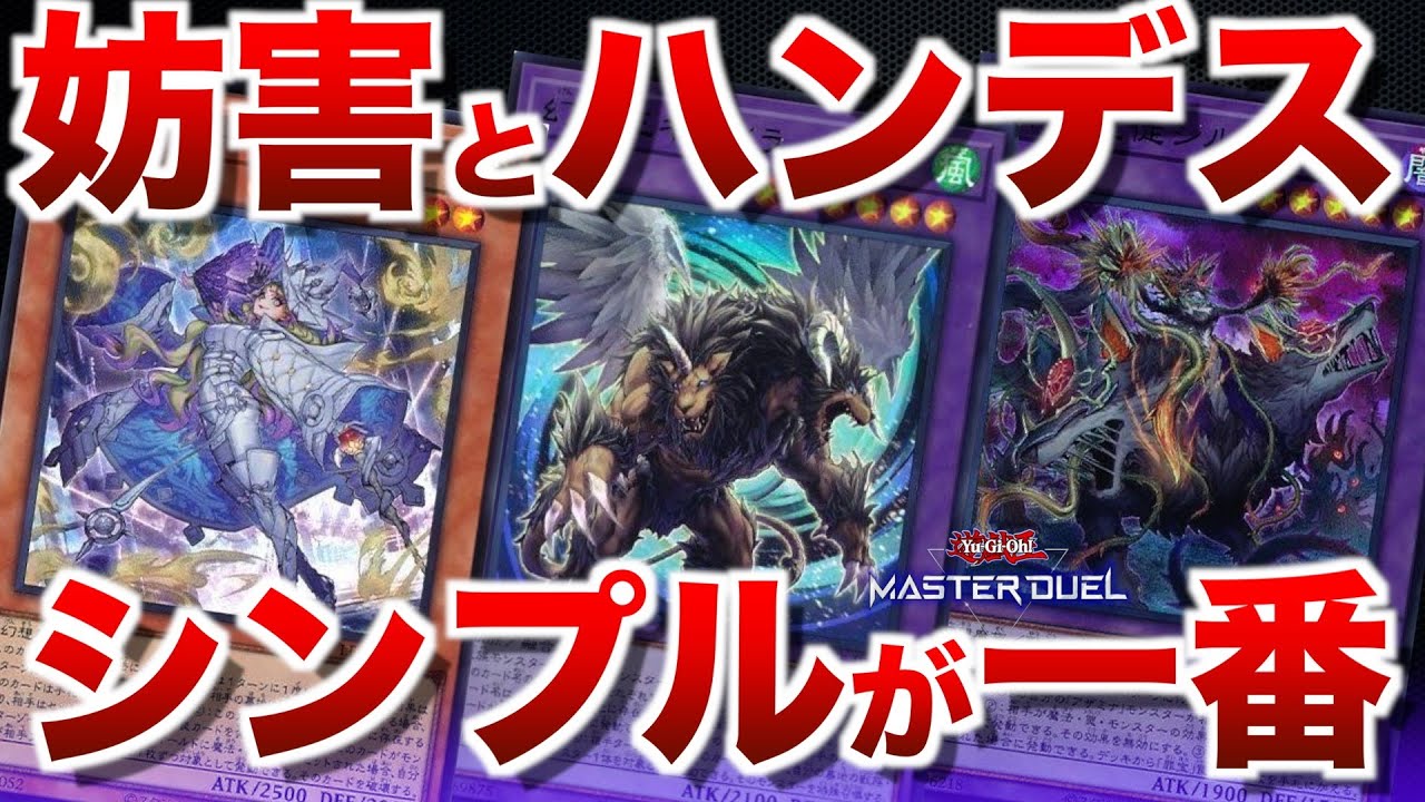【アザミナ再世キマイラ】展開保護しながらハンデスってシンプルかつ強いと思う件【#遊戯王マスターデュエル】