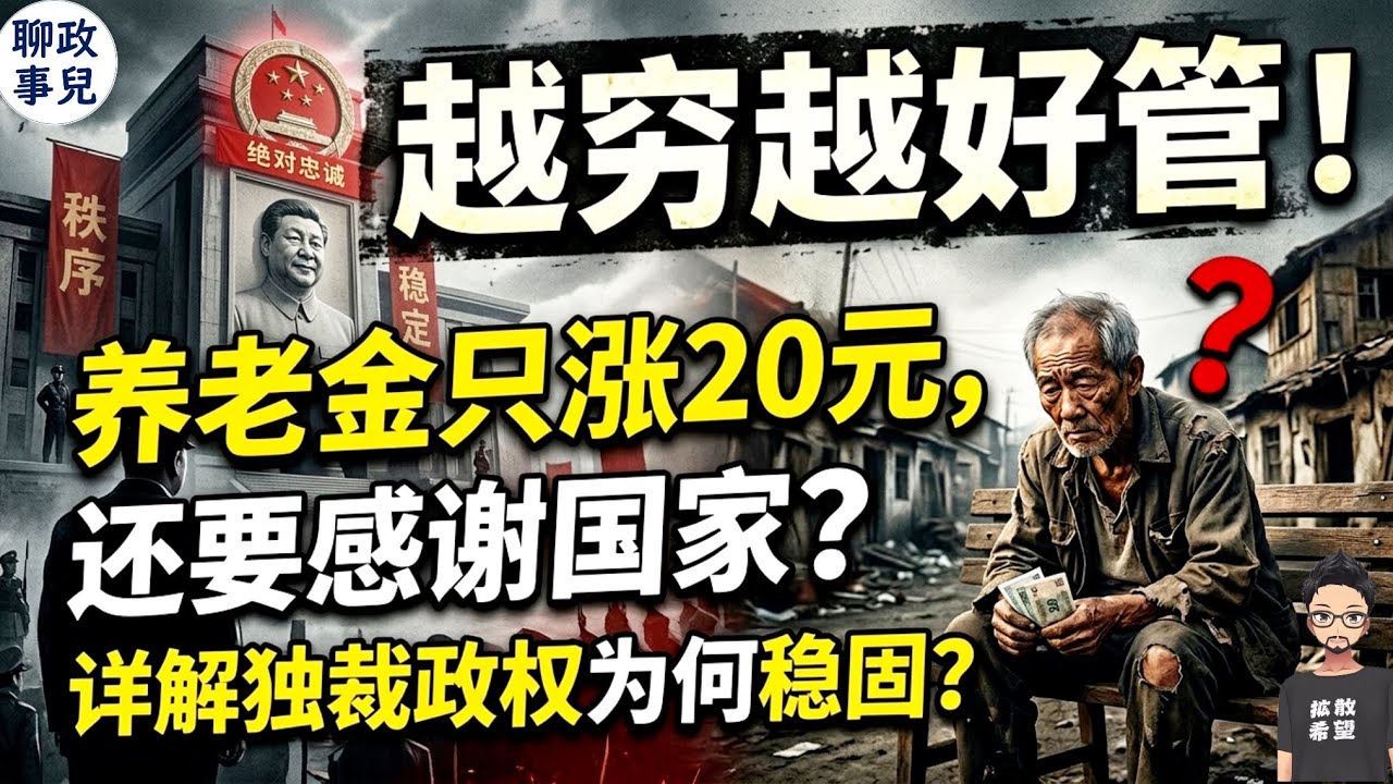 越穷越好管！养老金只涨20元，还要感谢国家？详解独裁政权为何稳固？