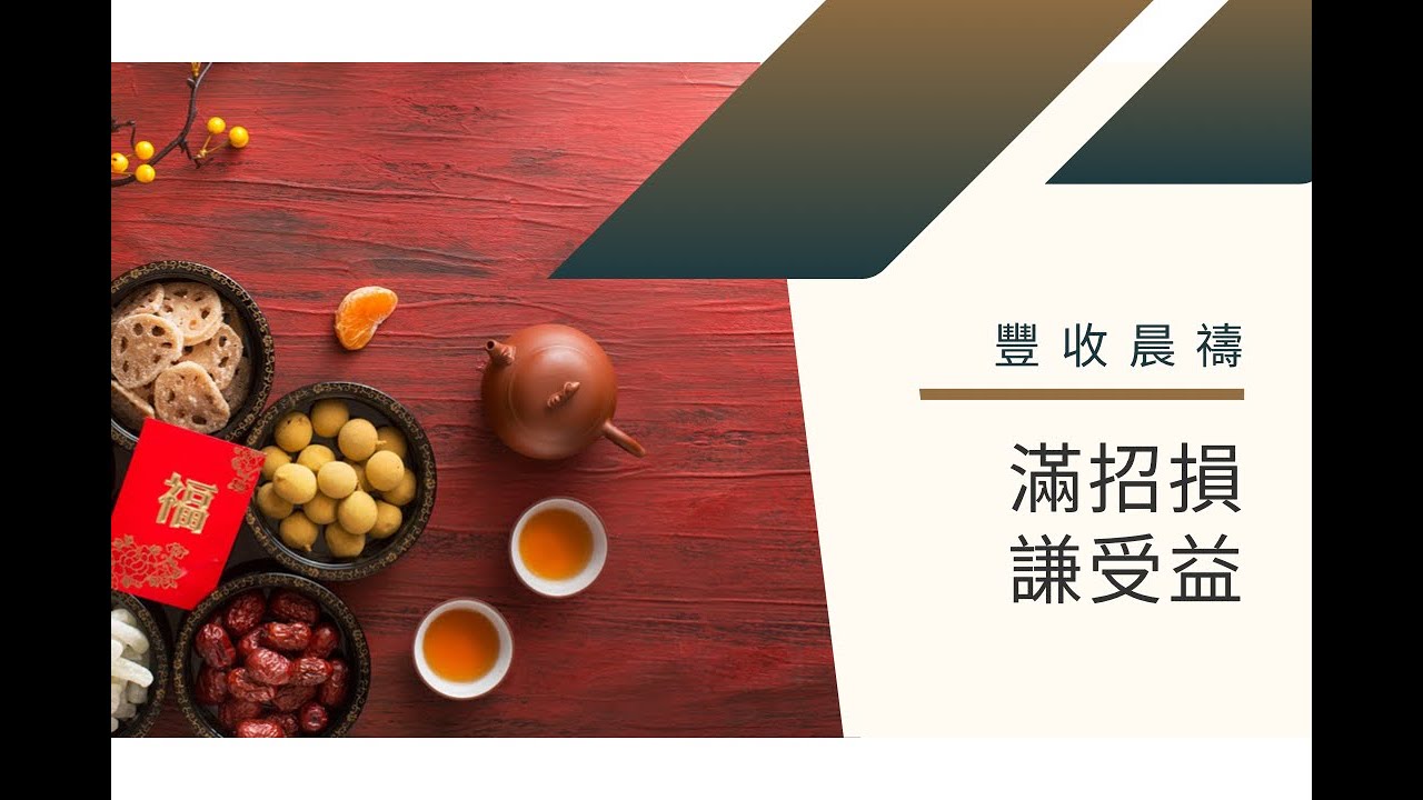 2022-1-31 ▏豐收晨禱 / 滿招損, 謙受益  ▏陳培琍牧師