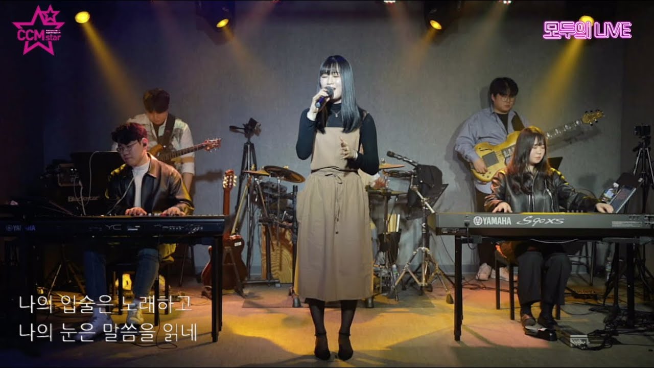 모두의 라이브 | 최주은 _ 뭇별