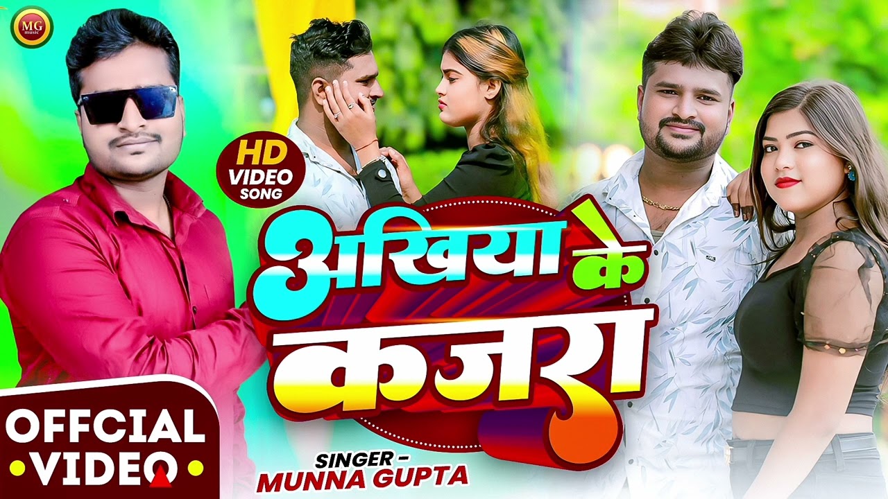 अखिया के कजरा || Munna Gupta || Akhiya Ke kajra || New Bhojpuri Song || 2026 Song || Mg Music Up 66