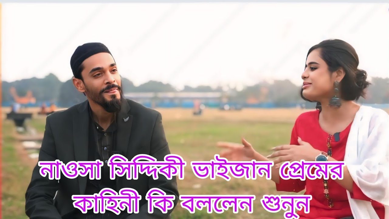 নাওসা সিদ্দিকী ভাইজান প্রেমের কাহিনী কি বললেন শুনুন
