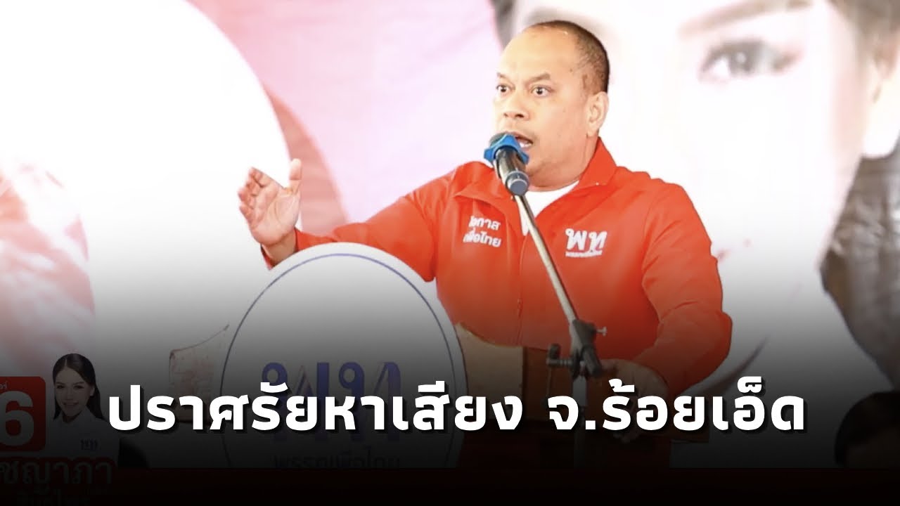 ณัฐวุฒิ ใสยเกื้อ ปราศรัยเวทีพรรคเพื่อไทย ณ โรงเรียนจตุรพักตรพิมานรัชดาภิเษก จ.ร้อยเอ็ด