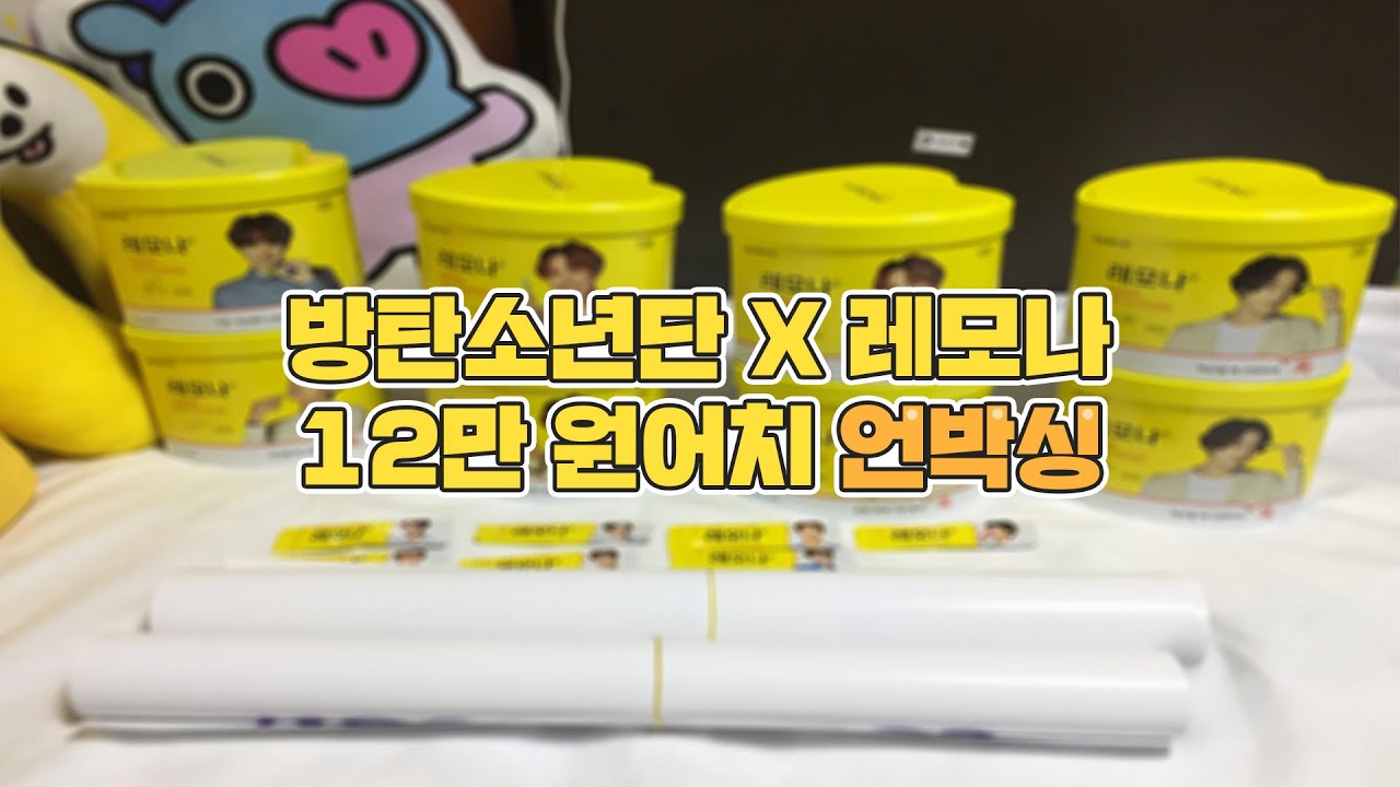방탄소년단 레모나 12만 원어치 언박싱 🍋 드래곤볼 도전 ~ ! | BTS LEMONA