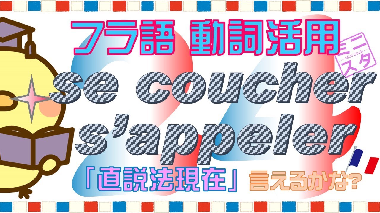 【フランス語動詞活用L24】