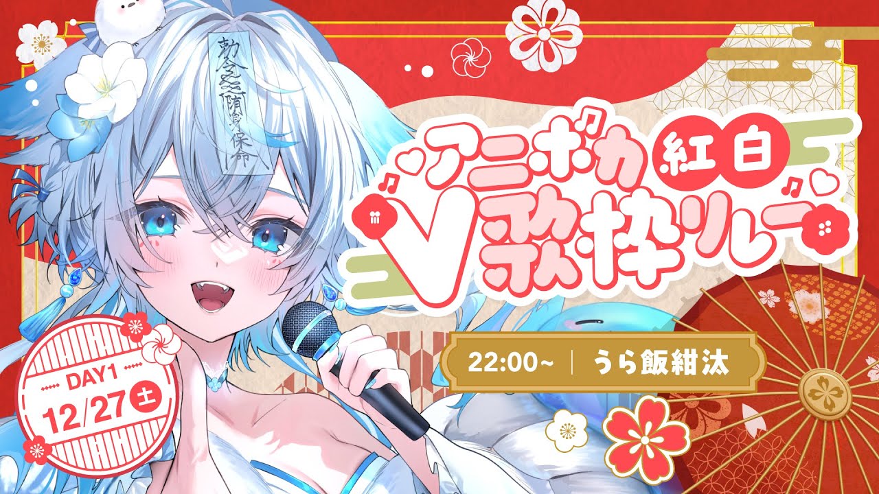 【 #アニボカ紅白V歌枠リレー  】紅組❣️セルフ受肉Vsingerが全力でアニソンを歌います🫶【#うら飯紺汰 #vtuber #vsinger 】