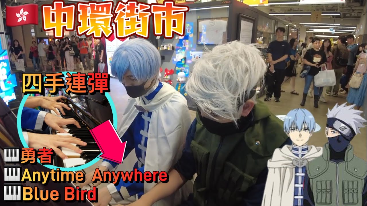 如果是勇者欣梅爾就會這樣彈! 街頭鋼琴彈奏《葬送的芙莉蓮》及《火影忍者》主題曲，觀眾:😱