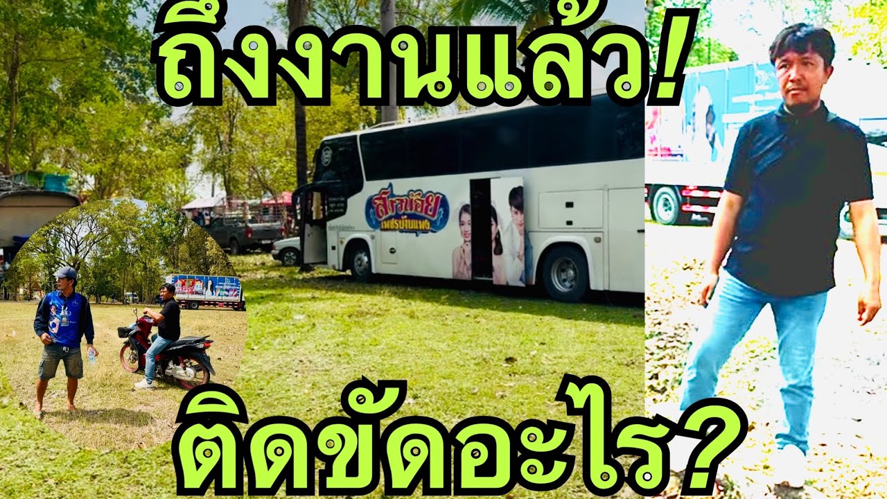 เกิดปัญหา❓กรรมการมาชี้จุดตั้งเวที❗️#สาวน้อยลำเพลินshow 
