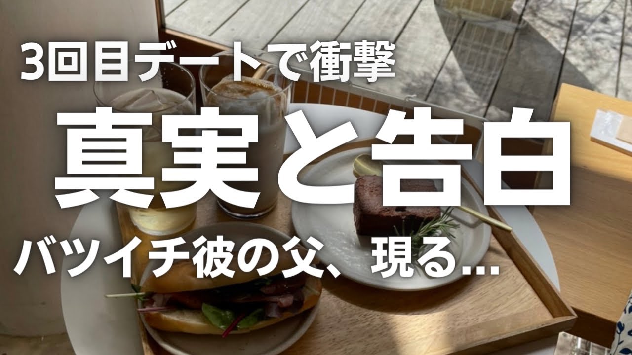 40代男性と3回目デート中、驚愕の真実を知ったアラサー女の私【マッチングアプリ】