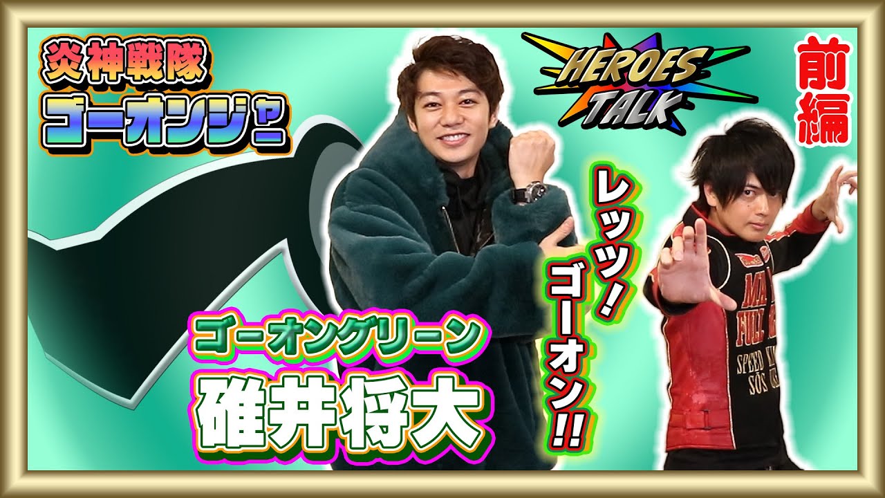 【愉快な！】ゴーオンジャー問題児コンビです。