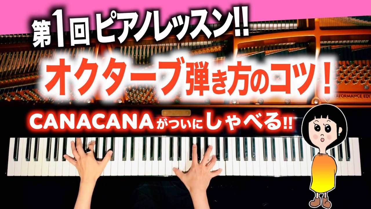 オクターブ弾き方のコツ！【CANACANAピアノレッスン#1】