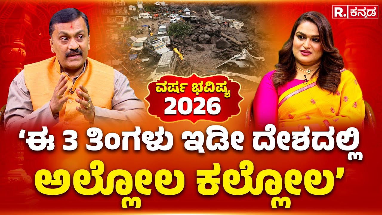 Horoscopes 2026 Predictions : 'ಈ 3 ತಿಂಗಳು ಇಡೀ ದೇಶದಲ್ಲಿ ಅಲ್ಲೋಲ ಕಲ್ಲೋಲ ಆಗಲಿದೆ' | Harish Kashyap