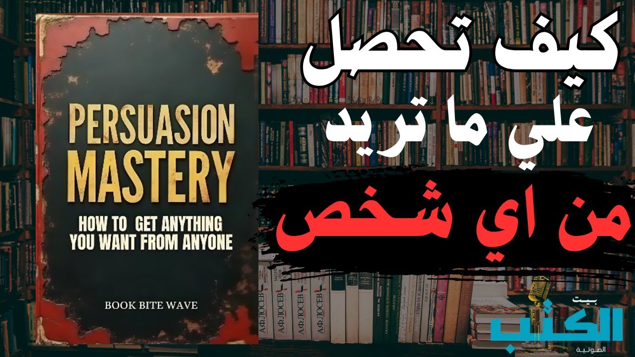 إتقان الإقناع فن فهم العقول وتوجيه القرارات | كتاب مسموع في علم النفس