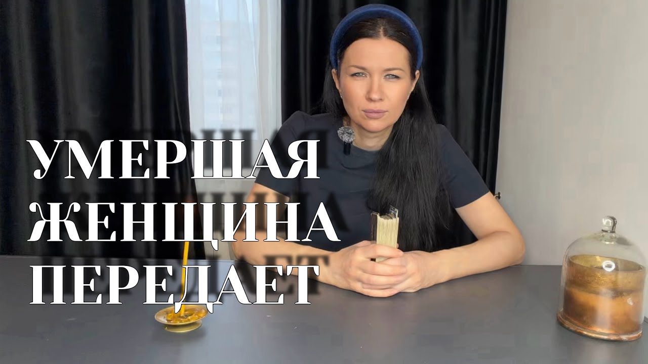 Душа покойной женщины передает вам послание! 👀 Послушай! 🚩✨🌟