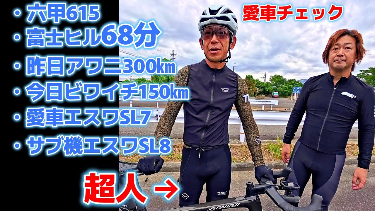 【愛車チェック】S-WORKS エスワークスSL7に乗る超人シンタクさんは昨日アワニ300㎞走っての今日はビワイチ150㎞スゲー