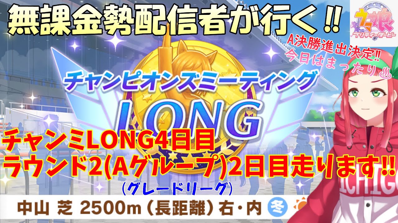 【#ウマ娘】無課金勢が行く‼チャンピオンズミーティングLONG4日目☆ラウンド2(Aグループ)2日目走ります‼【Vtuberまほろの夜活ウマ娘】 #新人vtuber 　#まほろ