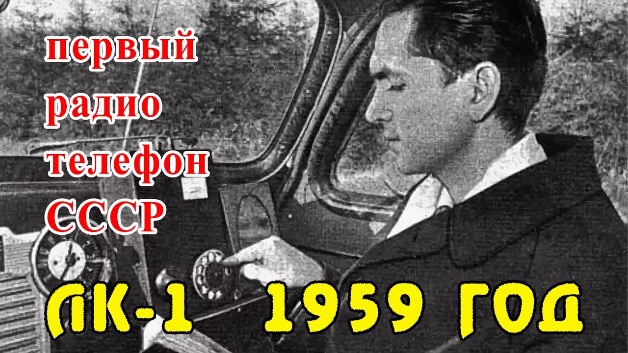Первый радио телефон СССР.    
