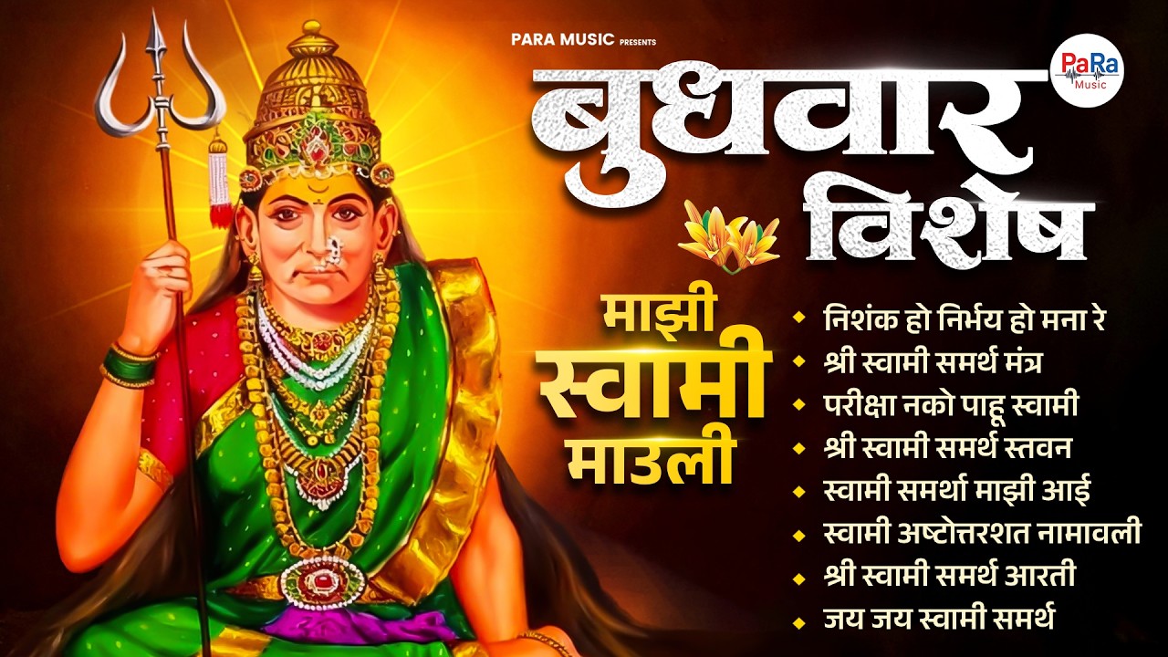 श्री स्वामी समर्थांची भक्तिगीते l Shri Swami Samarth Songs l Swami Samarth Tarak Mantra #swami