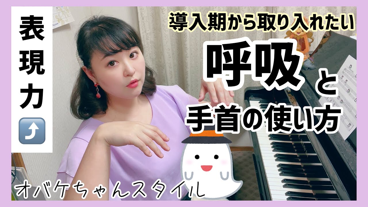 【ピアノ上達】導入期から取り入れたい/呼吸と手首の使い方