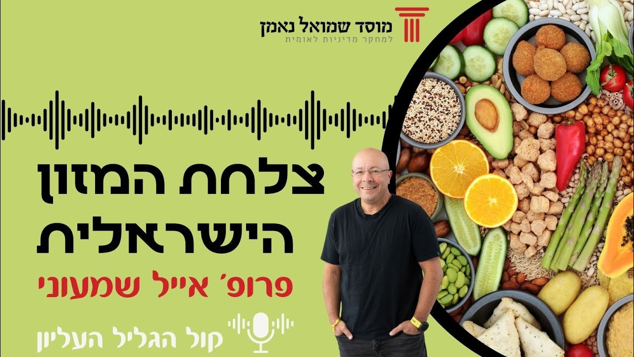 צלחת המזון הישראלית | ראיון של פרופ' אייל שמעוני לתכנית 'חקלאייב' ברדיו קול הגליל העליון 105.3FM