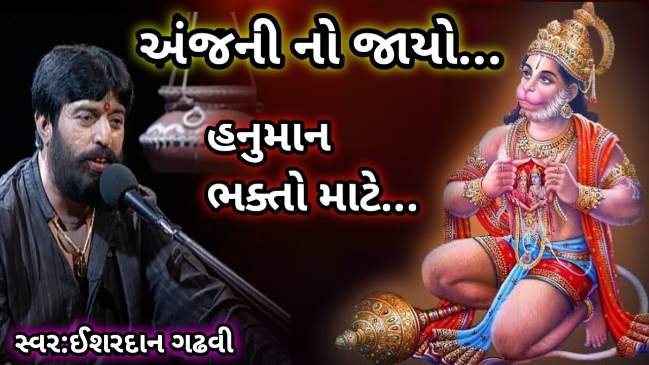 અંજની નો જાયો//ઈશરદાન ગઢવી//anjani no jayo ishardan gadhvi// ishardan gadhvi lok varta//lok sahitya