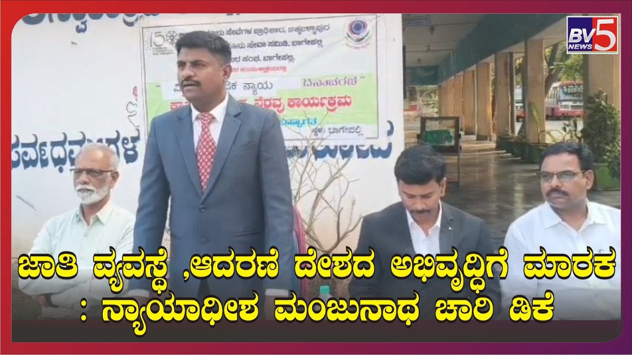 ಬಾಗೆಪಲ್ಲಿ :  ಜಾತಿ ವ್ಯವಸ್ಥೆ , ಆಚರಣೆ ದೇಶದ ಅಭಿವೃದ್ಧಿಗೆ ಮಾರಕ : ನ್ಯಾಯಾಧೀಶ ಮಂಜುನಾಥ ಚಾರಿ ಡಿಕೆ