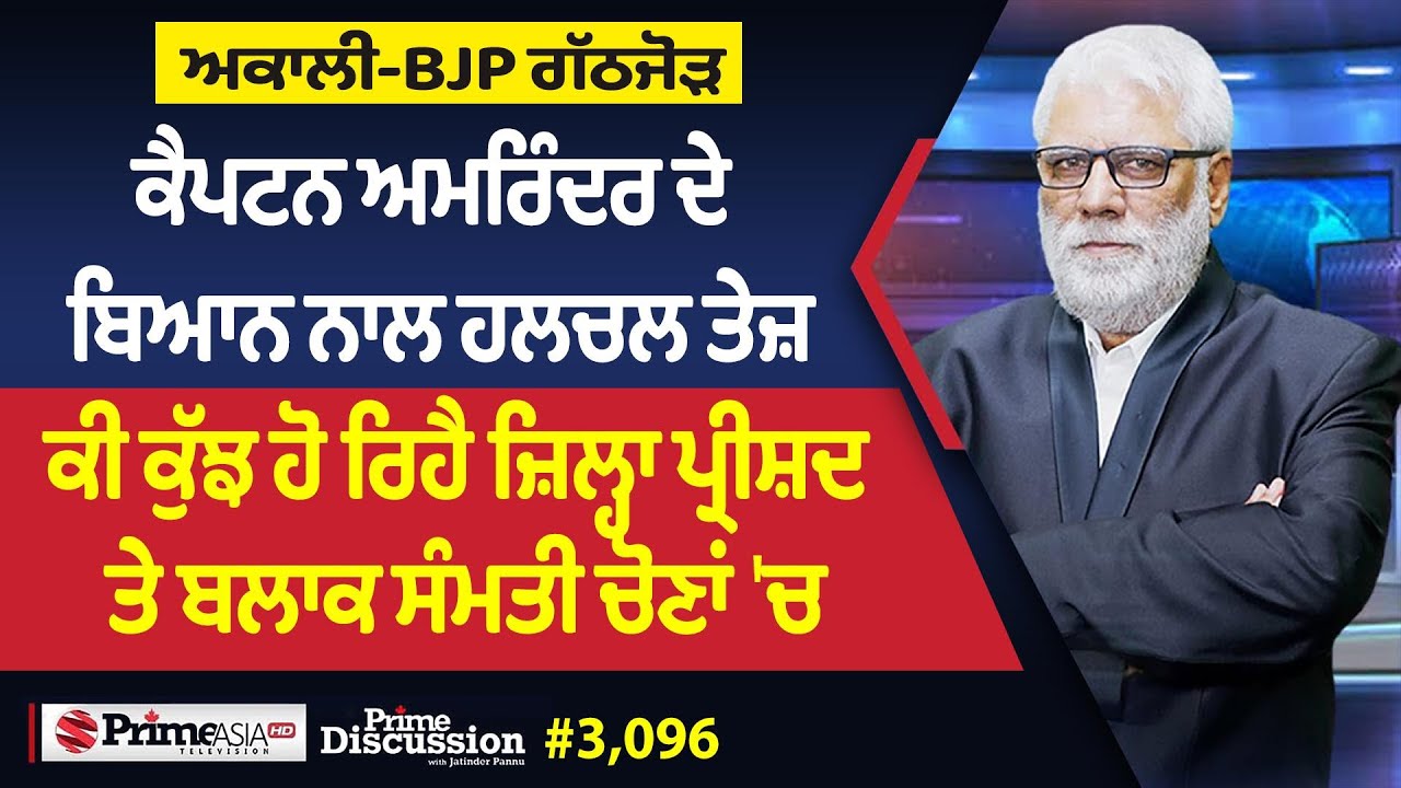 Prime Discussion (3096) || ਅਕਾਲੀ-BJP ਗੱਠਜੋੜ - ਕੈਪਟਨ ਅਮਰਿੰਦਰ ਦੇ ਬਿਆਨ ਨਾਲ ਹਲਚਲ ਤੇਜ਼
