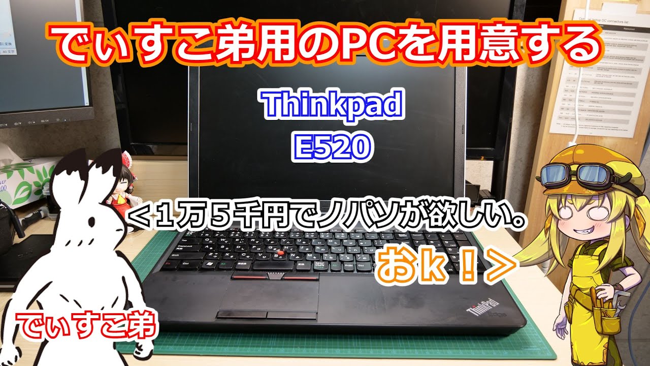 【Thinkpad】でぃすこ弟、ついにパソコンが欲しくなる。弟の要望で１万５千円以内でオンライン会議が快適なPCを用意する動画【E520】