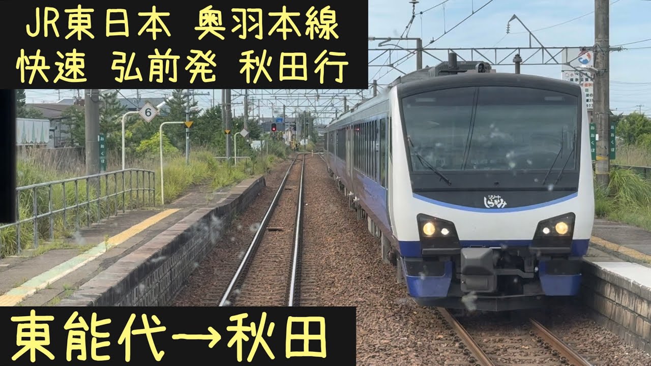 【前面展望】JR東日本 奥羽本線快速　弘前発秋田行　東能代→秋田【Frontview】JR East Ohu Line Rapid for Akita Higashinoshiro→Akita.