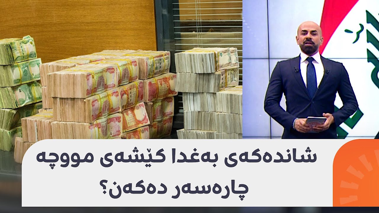 شاندەکەی بەغدا کێشەی مووچە چارەسەر دەکەن؟