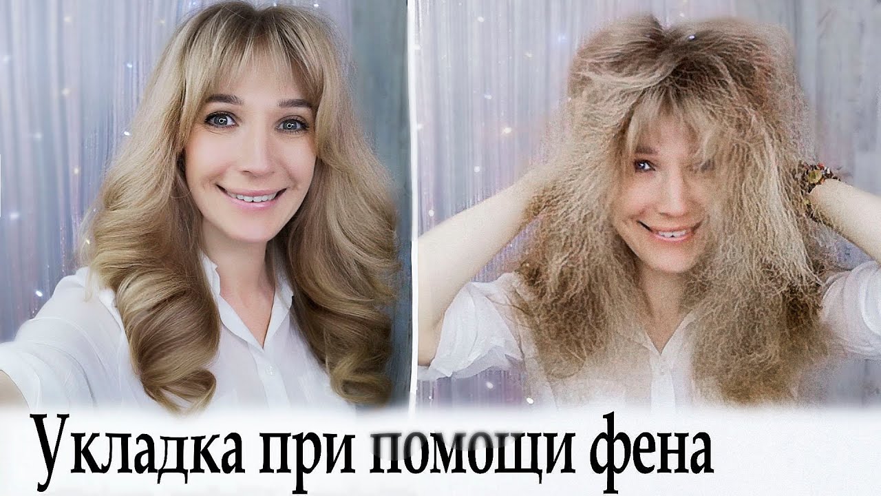 Супер укладка. Укладка  волос феном щеткой урок №98