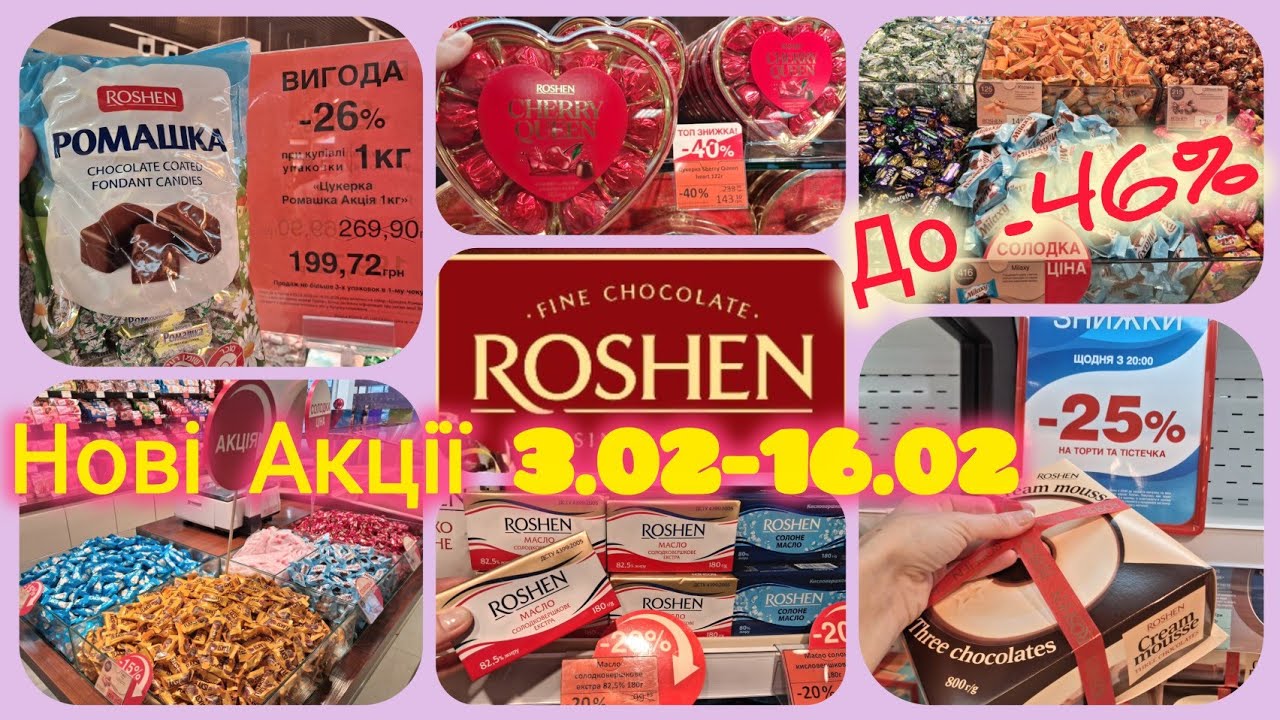 Нові Акції Roshen/РОШЕН🍬Ромашка 199 грн👌 Супер Знижки до -46%🔥Тільки 2 тижні🔝Всі цукерки в коробках🎁