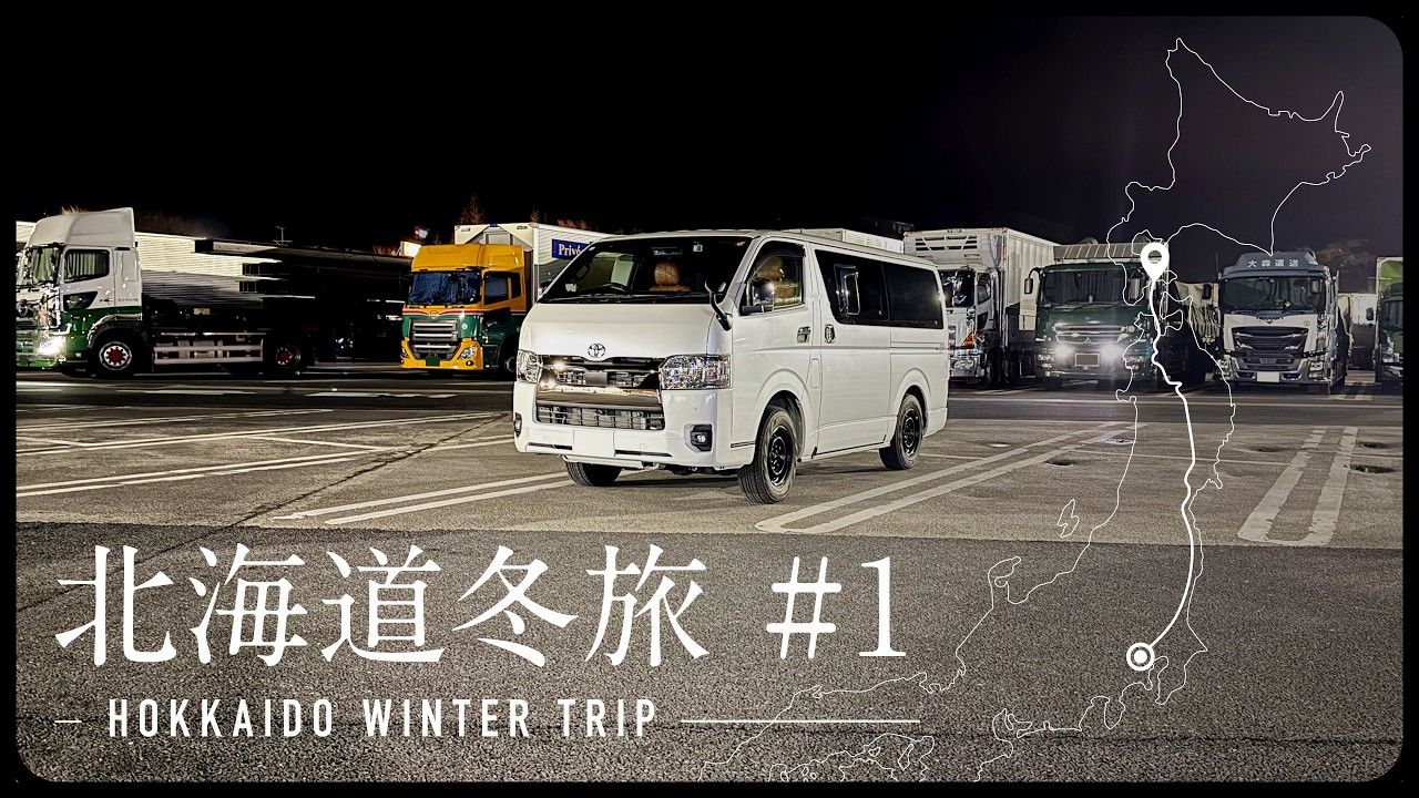 北海道 車中泊 冬旅 #1 | 東京→青森→函館（出発）