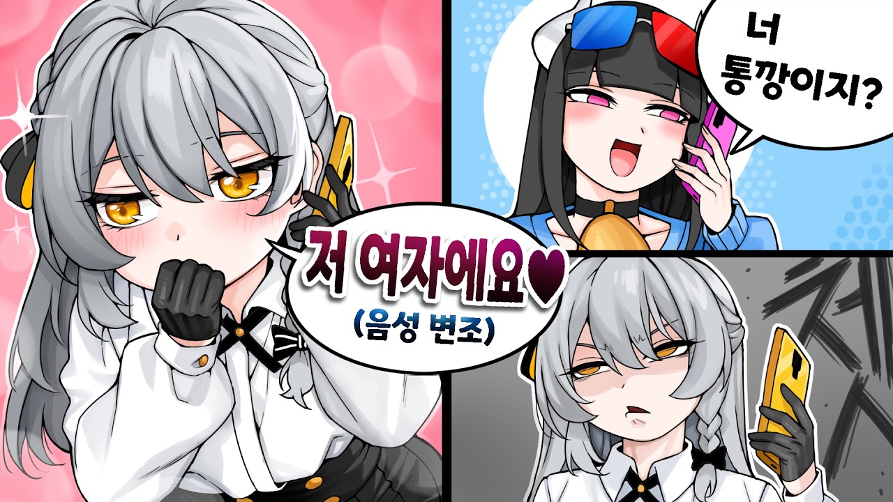 은하 목소리 + 음성 변조로 보이스피싱해도 통깡인지 다 안다 ㅋㅋㅋㅋㅋㅋㅋㅋㅋㅋㅋㅋ