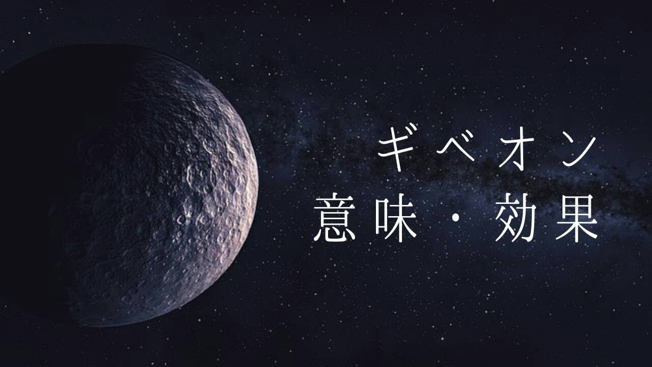 ギベオン・パワーストーンの意味・効果