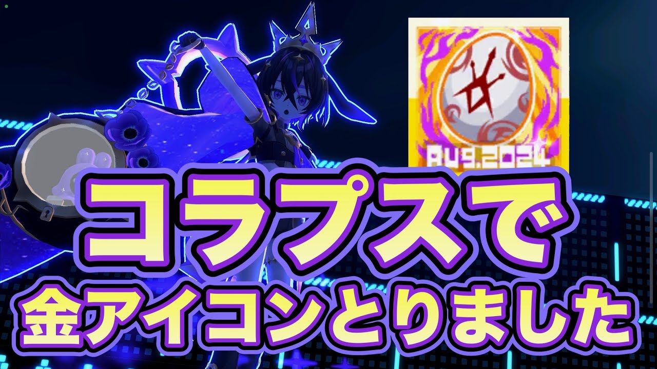 【朗報】コラプス、まさかの金アイコン取っちゃった件についてwww勝率最下位キャラでも最上位で勝てちゃうこのゲーム最高じゃねえか！！！！！【#コンパス 】