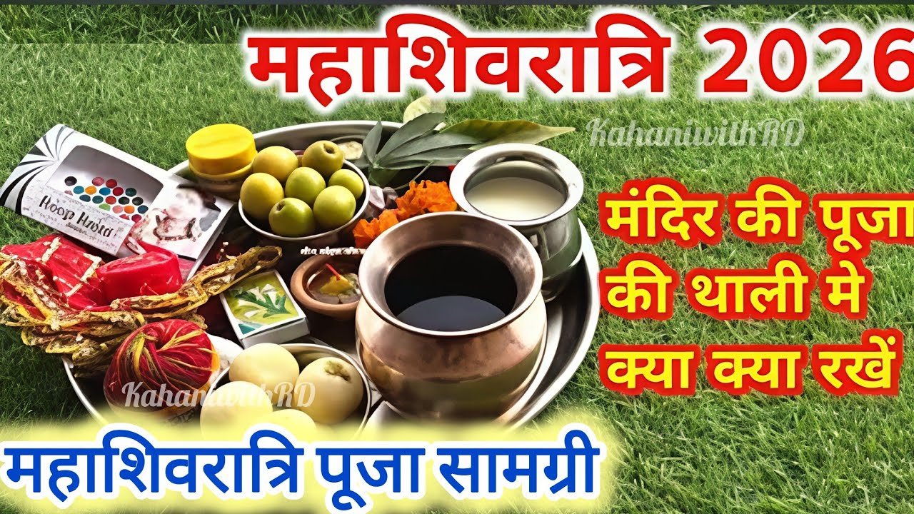 महाशिवरात्रि के दिन पूजा थाली में क्या-क्या जरूरी सामान रखें|Mahashivratri Puja vidhi|महाशिवरात्रि