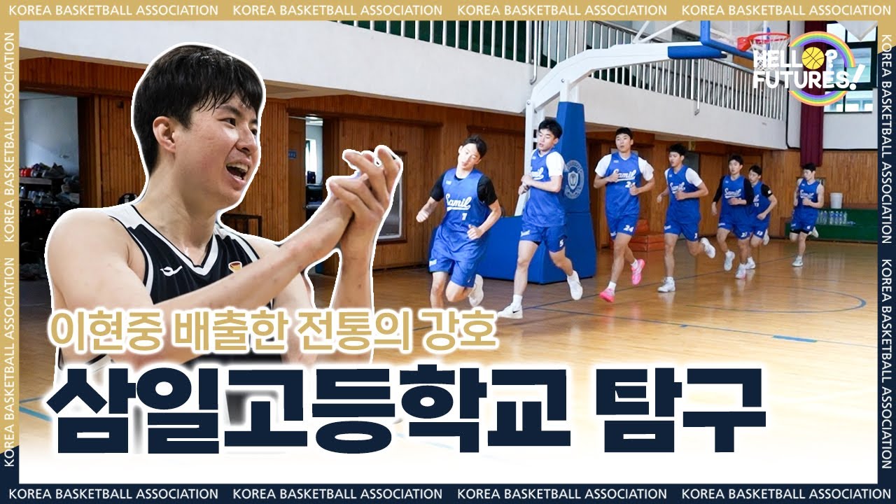 새로운 도약을 준비하는 삼일고  | 🌈HELLO FUTURES🏫