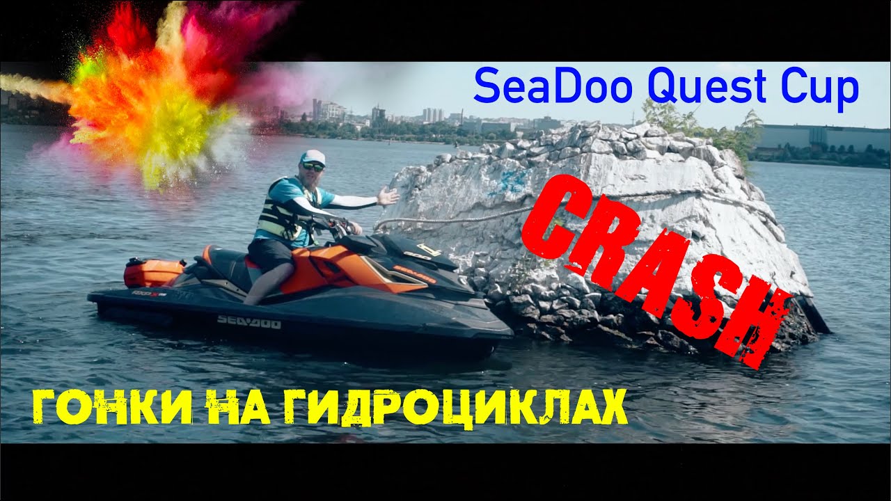 Безумные Гонки на Гидроциклах SeaDoo Quest Cup Первый этап 2020