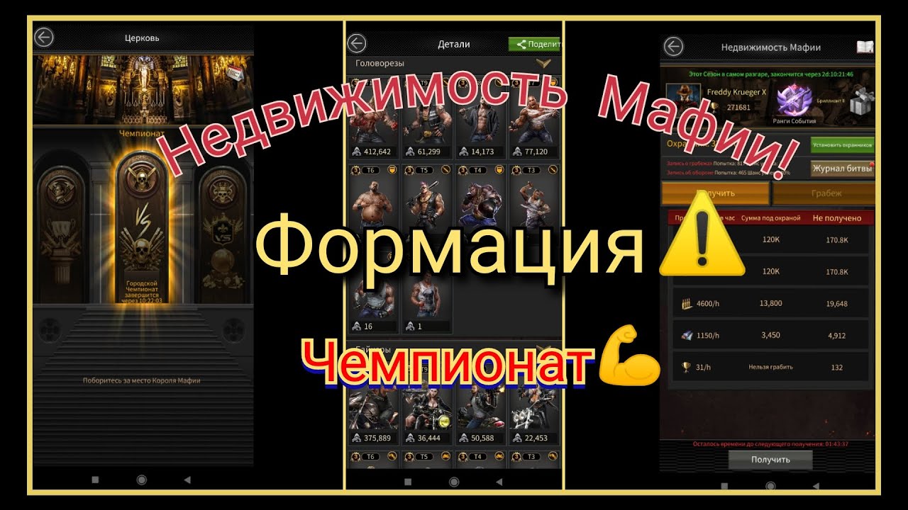 Формация Банды👨‍👩‍👧‍👦 Чемпионат🏆Недвижимость Мафии Сити!