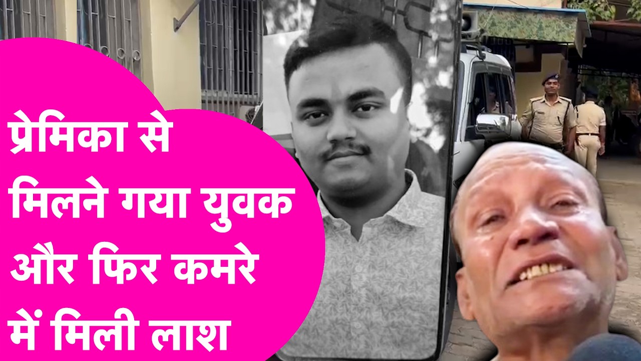 Patna Crime : प्रेमिका से मिलने गया था युवक फिर कमरे से मिली लाश, आखिर सच क्या ? | Bihar Tak