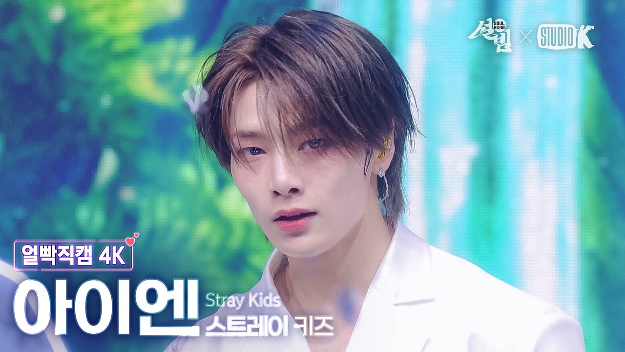 [얼빡직캠 4K] 스트레이 키즈 아이엔 '신선놀음' (Stray Kids I.N Facecam) @설빔(Soul Beam) 260216