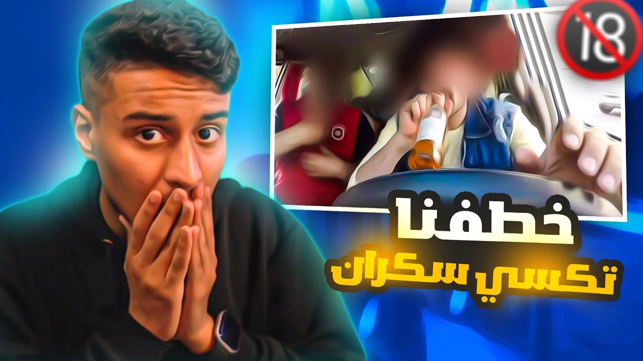 ركبت مع تكسي سكران🍺 ( والمصيبه الي كانت بتنهي حياتي بعدها😭💔 ) قصص ايام الدراسة !!