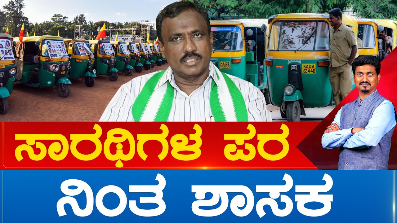 ಸಾರಥಿಗಳ ಪರನಿಂತ ಶಾಸಕ | JDS MLA Manjunath | Karnataka TV News