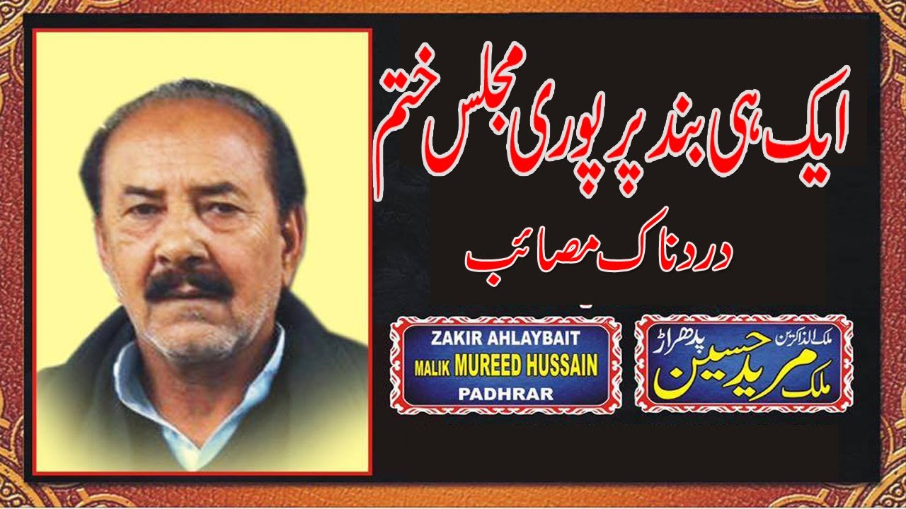 zakir malik mureed hussain padhrar | masaib | dardnak masaib | 4 feb 2018 daudkhel mohallah sadat