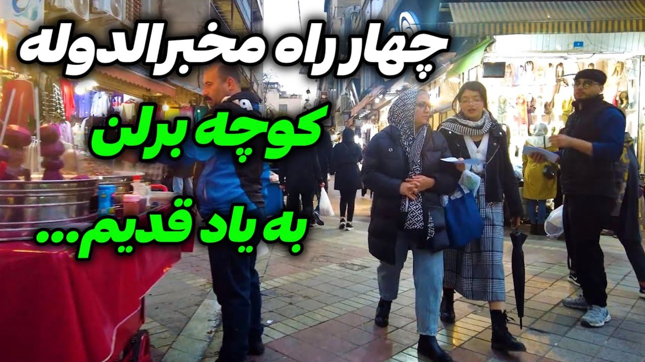Iran2024, tehran , kooche berlen / کوچه برلن