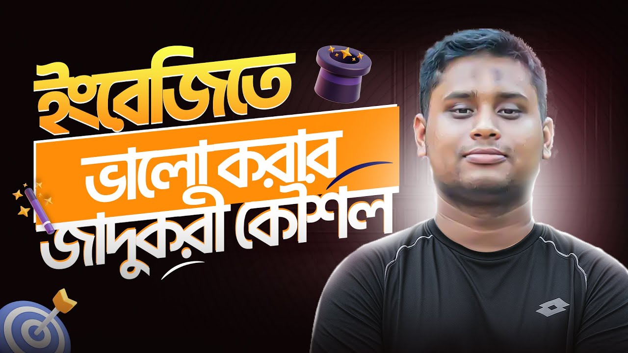 অনেক ইংরেজি গ্রামার পড়ছেন কিন্তু পরীক্ষার হলে ভালো করতে পারছেন না? কারণ জানেন? Hasnat Abdullah | SoE