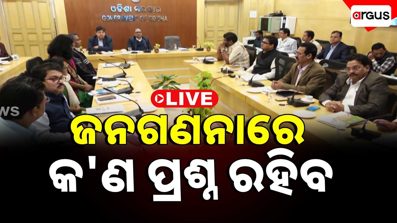 🔴Big Breaking Live | ଜନଗଣନାରେ କଣ ରହିବ ପ୍ରଶ୍ନ ? | Bhubaneswar | 23 Jan 2025 | Argus News